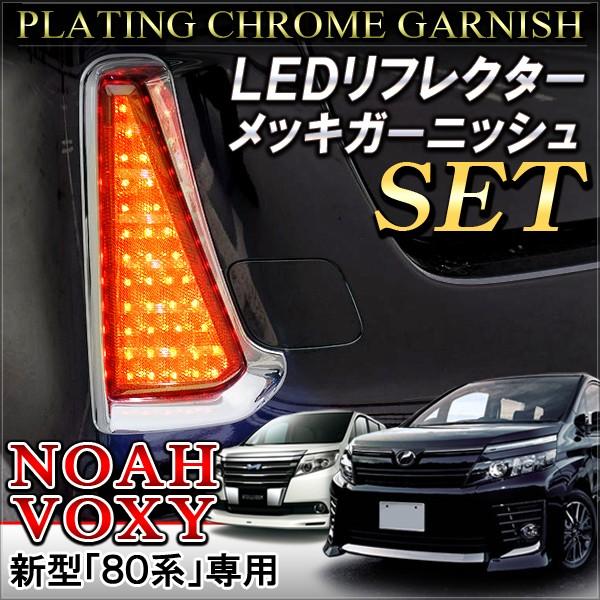 ノア ヴォクシー 80系 カスタム パーツ 前期 後期 Led リフレクター メッキパーツ リフレクターカバー ガーニッシュ 2点セット グッズ Noah Voxy Buyee Servis Zakupok Tretim Licom Buyee Pokupajte Iz Yaponii
