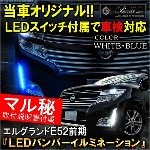 エルグランド E52 前期 Led バンパーイルミネーション デイライト 2色 バンパーイルミ 外装 カスタム パーツ Oc 4 1 Dress Up Store 通販 Yahoo ショッピング