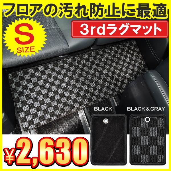 汎用 ラグマット フロアマット Sサイズ 3列目 サードラグマット カーマット 内装 カスタム パーツ 汚れ防止 インテリア Oc 7 8 S Dress Up Store 通販 Yahoo ショッピング