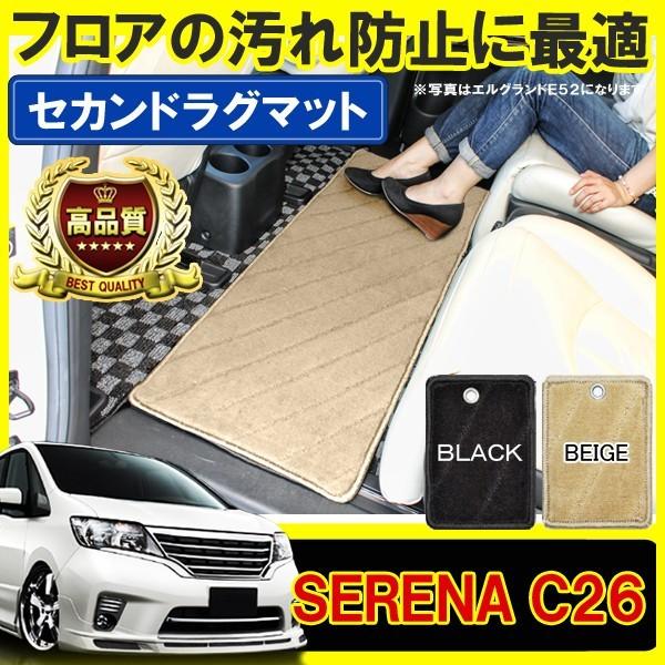 セレナ C26 前期 後期 セカンドラグマット フロアマット カーマット 2列目 汚れ防止 内装 カスタム パーツ 車中泊 Oc 7 Serenac26 Dress Up Store 通販 Yahoo ショッピング