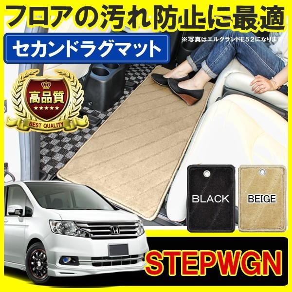 ステップワゴンrk スパーダ セカンドラグマット フロアマット カーマット 2列目 汚れ防止 内装 カスタム パーツ 車中泊グッズ Stepwgn Oc 7 Stepwgnrk Dress Up Store 通販 Yahoo ショッピング