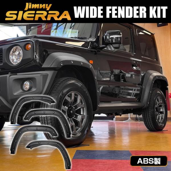 新車外し！！ジムニーシエラ　オーバーフェンダー　サイドステップセット！ 新車外し！！ジムニーシエラオーバーフェンダーサイドステップ