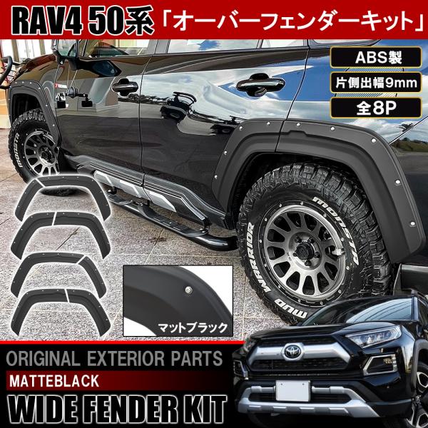 新型 RAV4 パーツ 50系 オーバーフェンダー オバフェン