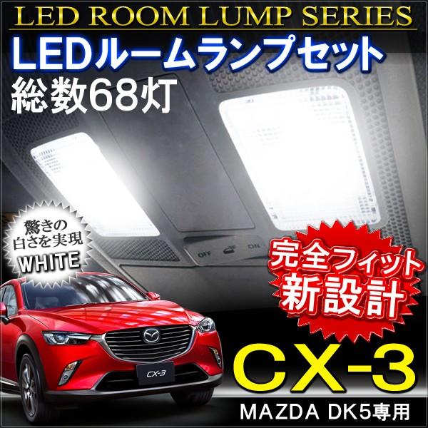 Cx 3 Cx 3 Cx3 Led ルームランプ 68灯 ホワイト 3chip Smd 内装 カスタム パーツ Or 22 1 Dress Up Store 通販 Yahoo ショッピング