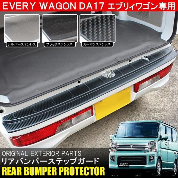 リアバンパーステップガード（コーナーセンサー対応あり）※適合車種はエブリイなど エブリィワゴン エブリイ DA17W リアバンパー ステップガード