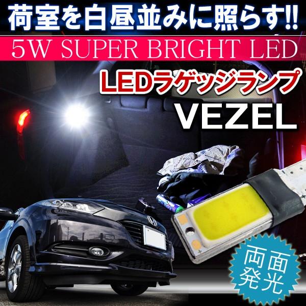 ヴェゼル Vezel Led ラゲッジランプ トランクランプ T10 T16 12chip ホワイト カスタム パーツ Rf 3 1 Vezel Dress Up Store 通販 Yahoo ショッピング