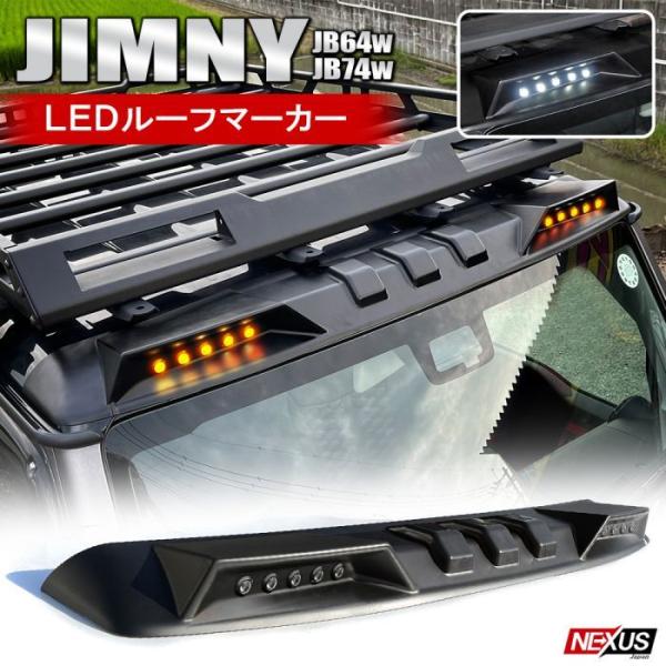 ジムニー JB64W JB74W LED ルーフマーカー（マットブラック） ジムニー マットブラック LEDルーフマーカー JB64W シエラ JB74W