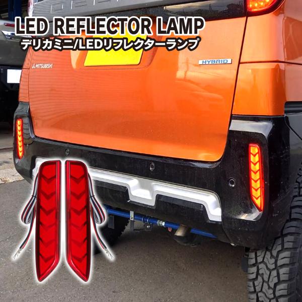 デリカミニ LED リフレクター 流れる シーケンシャル ウインカー