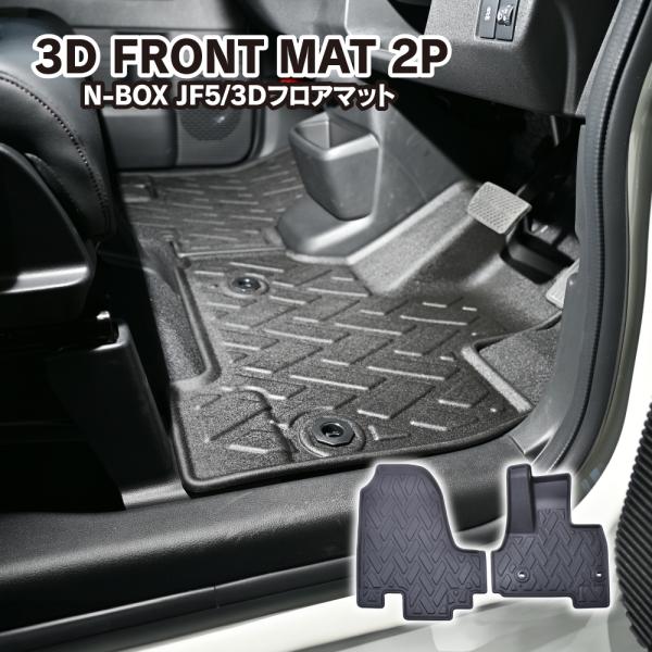 新型 N-BOX JF5 JF6 3D フロアマット フロント用 防水 ラバー 立体 