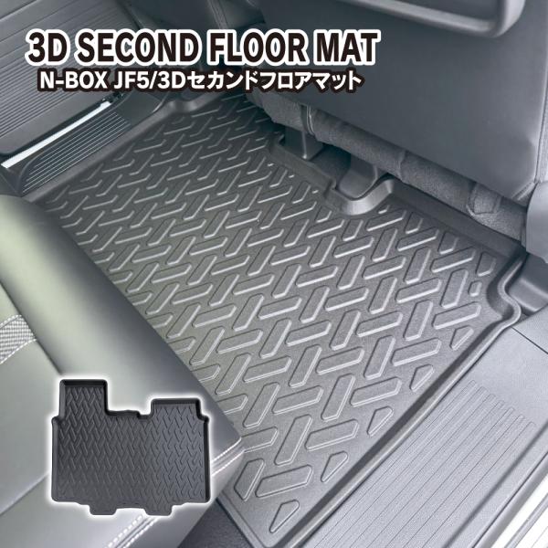 新型 N-BOX JF5 JF6 3D フロアマット 2列目用 セカンドマット 防水