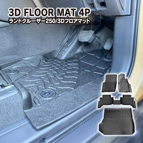 ランドクルーザー 250 3D フロアマット 1列目 2列目 ラゲッジ