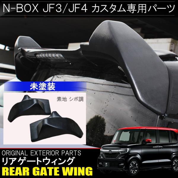 新型nboxカスタム ドレスアップパーツ Jf3 Jf4 リア リヤ ゲート ウイング スポイラー 2p 未塗装 外装 N Box N Box Nボックス エヌボックス Dejapan เสนอราคาและซ อญ ป นท ม ค านายหน า 0