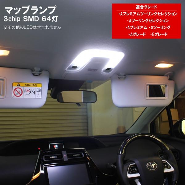 プリウス 50系 前期 後期 Zvw50 Led ルームランプ 64灯 フロントマップランプ Sツーリング他 カスタム パーツ 内装 Buyee 日本代购平台 产品购物网站大全 Buyee一站式代购 Bot Online