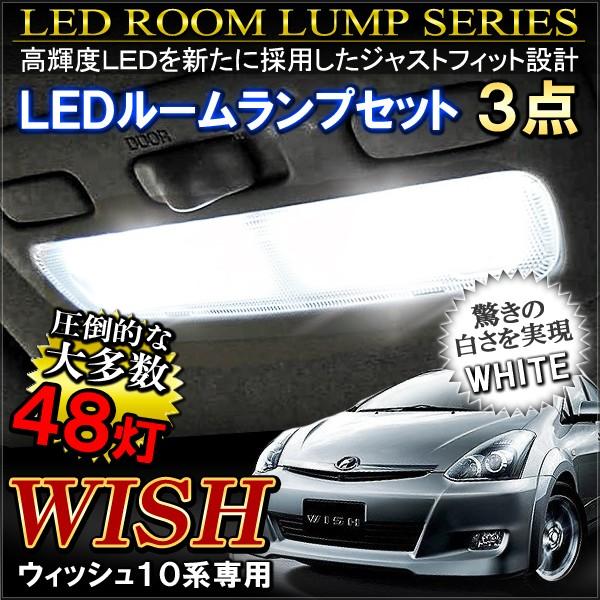 ウィッシュ Wish 10系 Ledルームランプ ホワイト 48灯 カスタム パーツ Rt 4 Wish10 Dress Up Store 通販 Yahoo ショッピング