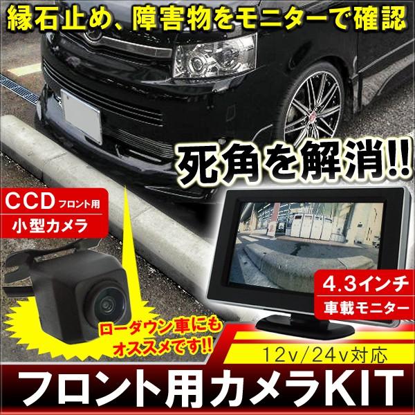 ノア ヴォクシー 70系 カスタム パーツ フロントカメラ フロントビュー 4 3inchモニター Ccd超小型カメラセット 広角 ミラー オンダッシュモニター Noah Voxy Sc 1 Front Noah70 Dress Up Store 通販 Yahoo ショッピング