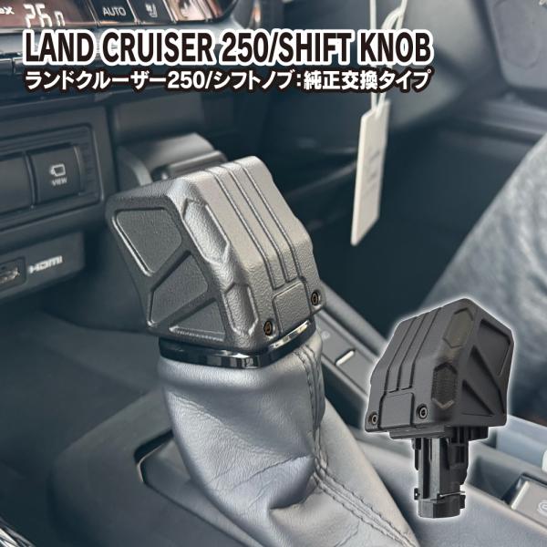 ランドクルーザー ランクル 250 300 シフトノブ チッピングブラック
