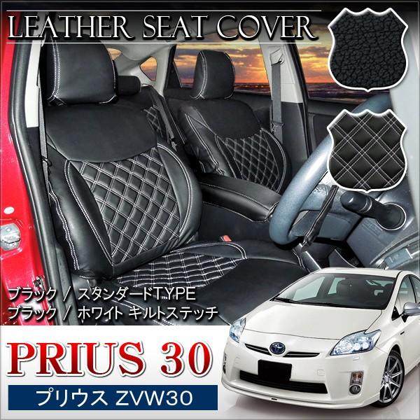 プリウス 30系 前期 シートカバー 16P レザー 内装 インテリア 2タイプ
