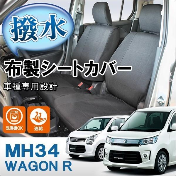 ワゴンr Mh34s Mh35s Mh55s スティングレイ Fz対応 車種専用 布シートカバー シートエプロン ファブリック生地 内装 パーツ 汚れ防止 撥水 ブラック Sic 2 Dress Up Store 通販 Yahoo ショッピング