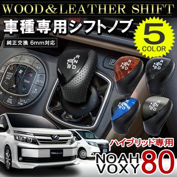 ノア ヴォクシー 80系 カスタム パーツ シフトノブ レザー ハイブリッド車専用 選べる5色 内装 インテリア Noah Voxy Buyee Buyee 일본 통신 판매 상품 옥션의 대리 입찰 대리 구매 서비스