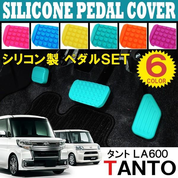 タントカスタム パーツ La600 La600s ペダルカバー シリコン 3p アクセルペダル ブレーキペダル カスタム パーツ アクセサリー カー用品 Sped0043p Dress Up Store 通販 Yahoo ショッピング