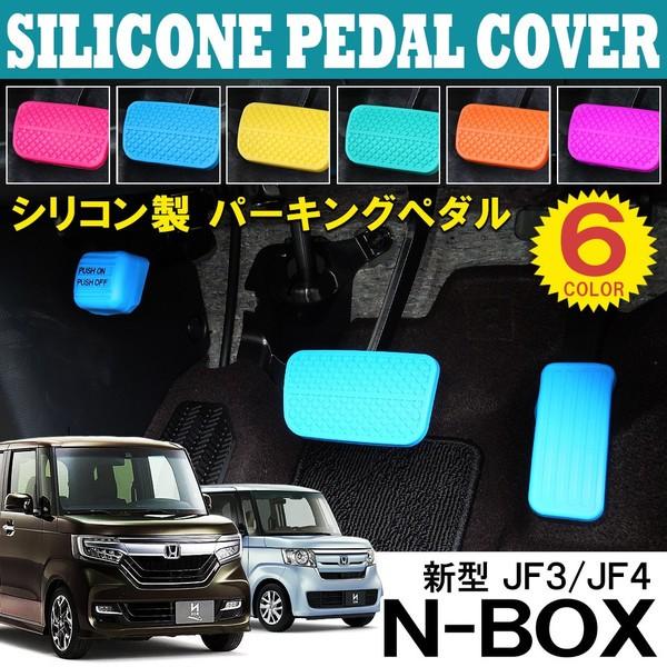 新型nboxカスタム ドレスアップパーツ Jf3 Jf4 シリコン ペダルカバー セット 3p 内装 インテリア N Box N Box Nボックス エヌボックス Speh0023 N Box Jf3 Dress Up Store 通販 Yahoo ショッピング