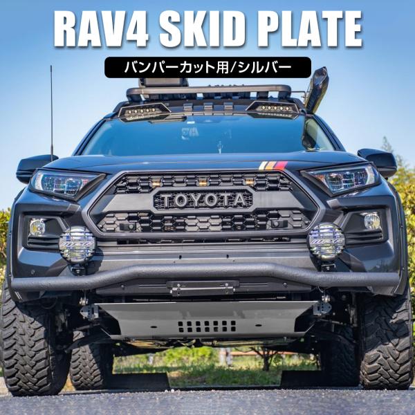 平野RAV4 純正スキッドプレート アンダーガード　シルバー　未使用 平野RAV4 純正スキッドプレート アンダーガード シルバー 未使用 RAV4