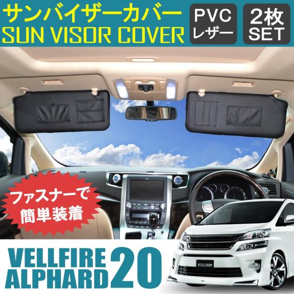 ヴェルファイア アルファード 系 サンバイザーカバー バイザーカバー Pvcレザー 車用 収納 サンシェード 内装 カスタム パーツ Buyee 日本代购平台 产品购物网站大全 Buyee一站式代购 Bot Online