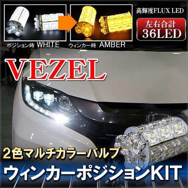 ヴェゼル Vezel ハイブリッド対応 Led マルチウィンカーポジションキット ホワイト アンバー Flux デイライト パーツ ポジション灯 カスタム Buyee Buyee Japanese Proxy Service Buy From Japan Bot Online