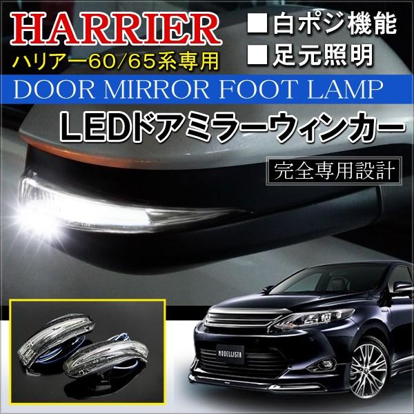 新型ハリアー 60系 カスタム パーツ Led ドアミラー ウィンカー 左右セット 足元照明 ポジション ウェルカム 外装 Ub 28 Harrier Dress Up Store 通販 Yahoo ショッピング