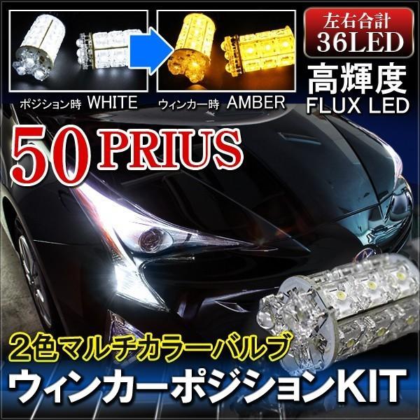 プリウス 50系 前期 後期 ZVW50 LED マルチウィンカーポジション プリウス 50系 前期 後期 ZVW50 LED マルチウィンカーポジション