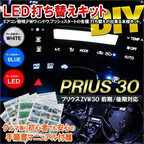 プリウス 30系 LED 打ち替えキット エアコンパネル 内装 前期 後期 