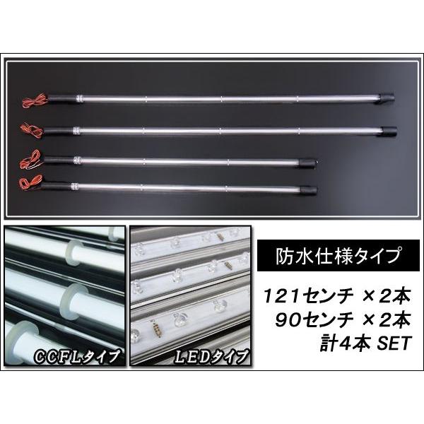 アンダーネオン管 LED CCFL 選べる4色 121cm×2 90cm×2 : ヨンク