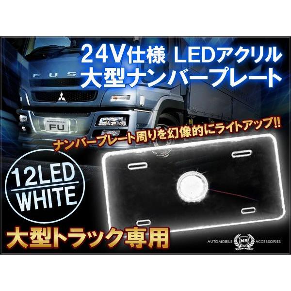 Led ナンバープレート アクリル製 24v車 専用 Va 6 0 Dress Up Store 通販 Yahoo ショッピング