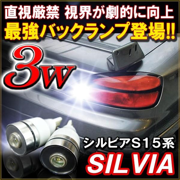 シルビア S15 T10 T16 Led バックランプ 3w 2個セット カスタム パーツ 外装 バックライト Vb 3 Silvia Dress Up Store 通販 Yahoo ショッピング