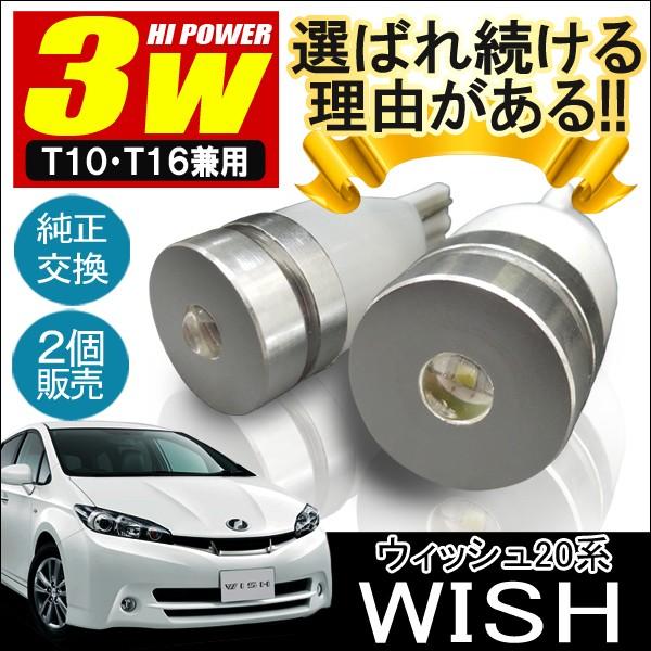 ウィッシュ Wish 系 前期 後期 T10 T16 Led バックランプ 3w 2個セット カスタム パーツ 外装 バックライト Vb 3 Wish Dress Up Store 通販 Yahoo ショッピング