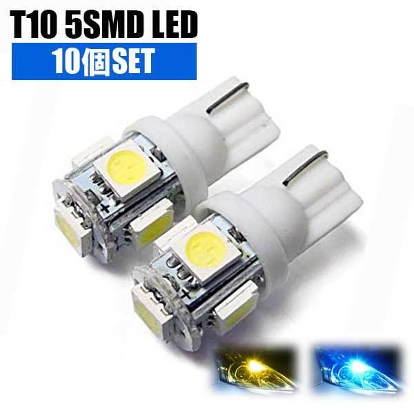 T10 T16 Led ポジション球 10個セット ナンバー灯 カーテシランプ ルームランプ 5連 5smd 拡散タイプ ポジションランプ ポジション灯 カスタム パーツ Vb 32 0 Dress Up Store 通販 Yahoo ショッピング