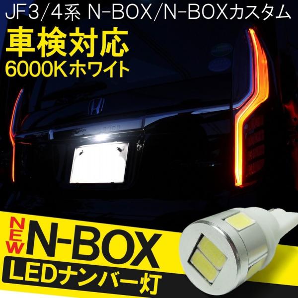 新型nboxカスタム ドレスアップパーツ Jf3 Jf4 T10 T16 Led ナンバー灯 ライセンスランプ ホワイト 6led 内装 N Box N Box Nボックス エヌボックス Vb 64 1 N Box Jf3 Dress Up Store 通販 Yahoo ショッピング