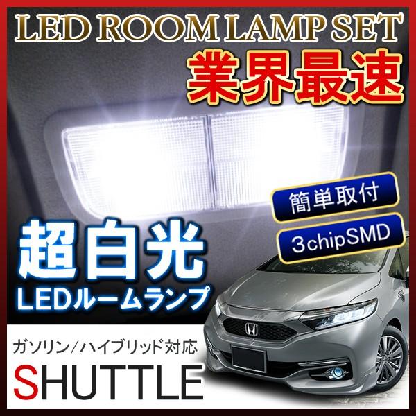 シャトル ハイブリッド対応 Led ルームランプ 64灯 ホワイト 内装 カスタム パーツ アクセサリー Vb 73 Shuttle Dress Up Store 通販 Yahoo ショッピング