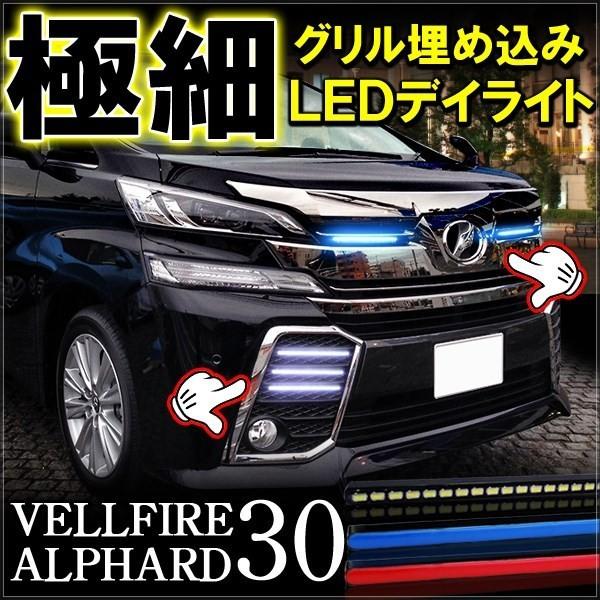 ヴェルファイア アルファード 30系 Led デイライト 27灯 防水 2本セット 12v 面発光 極細 ストップランプ テールランプ バックランプ 追突防止 Vd 5 Vellfire30 Dress Up Store 通販 Yahoo ショッピング