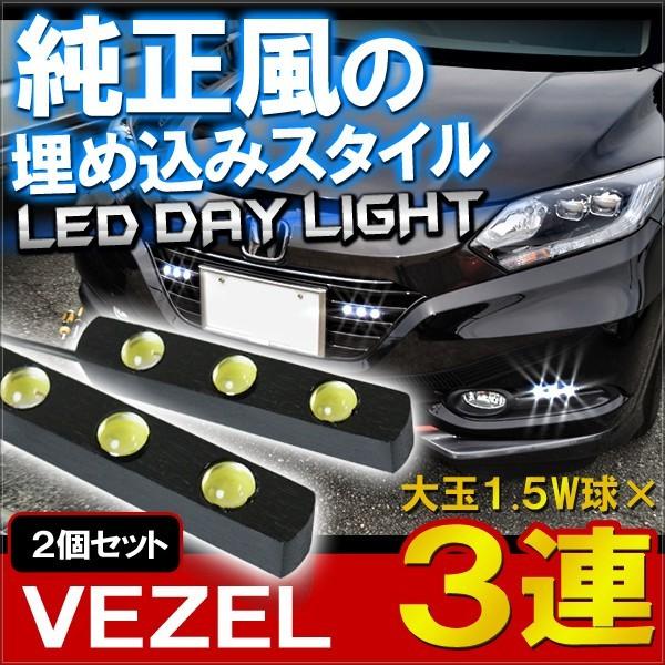 ヴェゼル Vezel ハイブリッド対応 Led デイライト 3連 純正風 ホワイト 2個セット 防水 埋め込み 極細 ボルトロック 外装 カスタム パーツ Vd 6 Vezel Dress Up Store 通販 Yahoo ショッピング