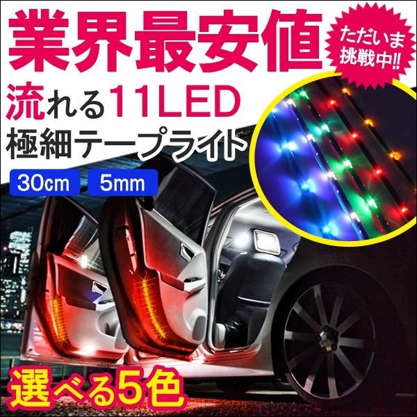 流れる Led テープライト 11灯 30cm シーケンシャル 防水 フットランプ カーテシランプ ヘッドライト アイラインライト 内装 パーツ 外装 Vp 4 2set Dress Up Store 通販 Yahoo ショッピング