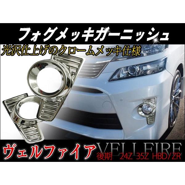 ヴェルファイア 系 後期 メッキ フォグランプカバー Buyee Buyee 日本の通販商品 オークション の入札サポート 購入サポートサービス