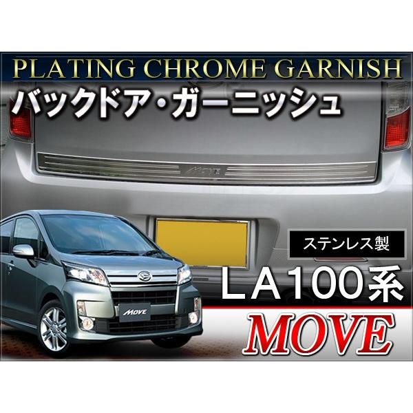 ムーヴ ムーブ LA100S LA110S メッキ バックドアガーニッシュ ロゴ入り カスタム パーツ :VW-111-1-0:dress up store 通販 LA100s ムーヴカスタム ステンレスメッキモール メッキドアノブカバー