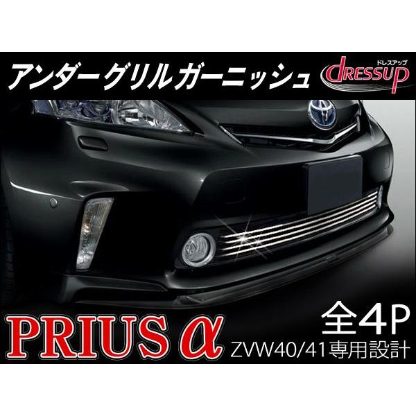 プリウスa カスタム プリウスアルファ メッキフロントグリルガーニッシュ 4p 外装 パーツ Vw 141 1 Dress Up Store 通販 Yahoo ショッピング