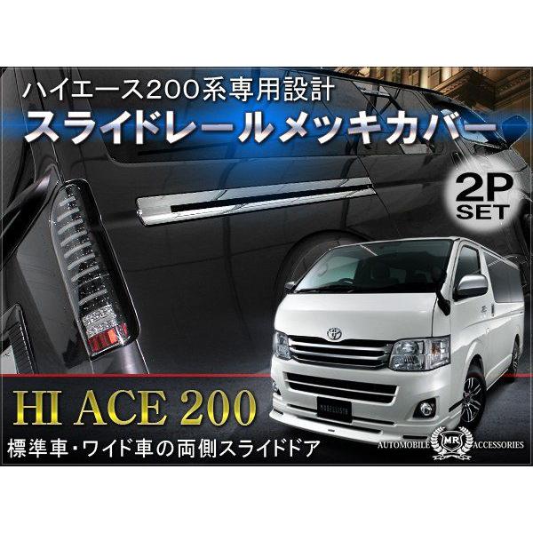 ハイエース 200系 メッキ サイドスライドドアレールガーニッシュ