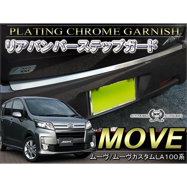 ムーヴ ムーブ ムーヴカスタム LA100S LA110S リアバンパーステップ