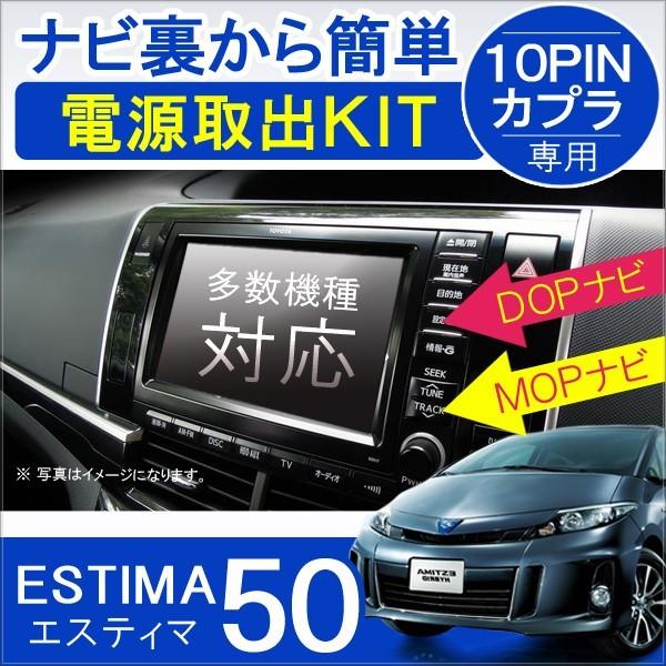 エスティマ カスタム 50系 前期 後期 電源供給コネクター 10PIN 