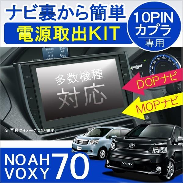 ノア ヴォクシー 70系 カスタム パーツ 前期 後期 電源供給コネクター