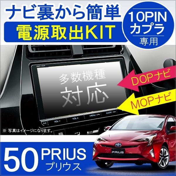 プリウス 50系 前期 後期 ZVW50 電源供給コネクター 10PIN オーディオ