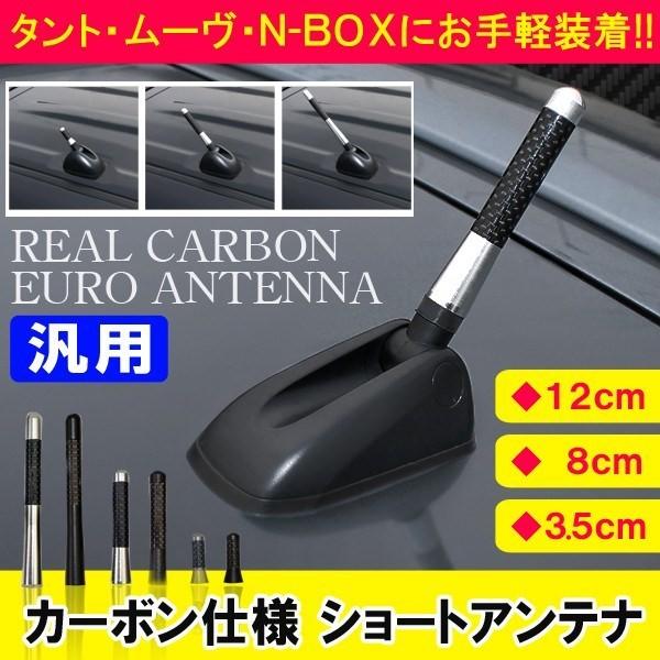 汎用 ショートアンテナ ヘリカルアンテナ カーボン 12cm 8cm 3.5cm トヨタ 日産 ホンダ ダイハツ スズキ 三菱 マツダ スバル レクサス 外装 